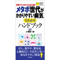 メタボ世代がかかりやすい病気早わかりハンドブック