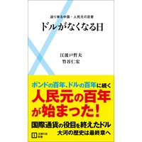 ドルがなくなる日