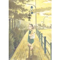 長い道