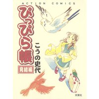 ぴっぴら帳 完結編