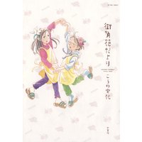 街角花だより