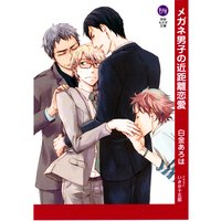 メガネ男子の近距離恋愛