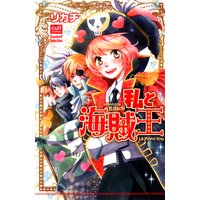 私と海賊王