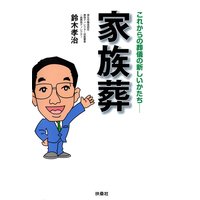 家族葬 これからの葬儀の新しいかたち