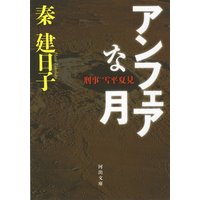 刑事 雪平夏見 アンフェアな月