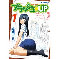 ブラッシュ☆UP1