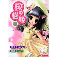 桜の猫姫1