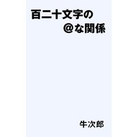 百二十文字の@な関係