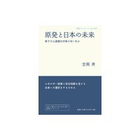 原発と日本の未来 原子力は温暖化対策の切り札か