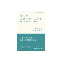 今こそ、エネルギーシフト 原発と自然エネルギーと私達の暮らし