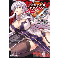 鬼姫VS 1