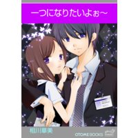 一つになりたいよぉ〜 OTOMEBOOKS