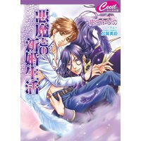 悪魔との新婚生活