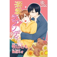 溺愛ラプソディ