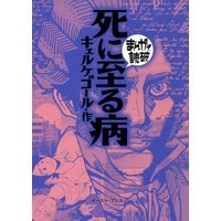 死に至る病 ―まんがで読破―