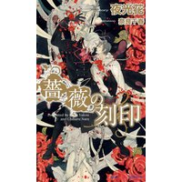 薔薇の刻印