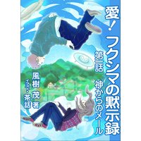 愛! フクシマの黙示録 〜第一話 神からのメール〜
