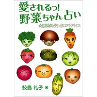 愛されるっ! 野菜ちゃん占い