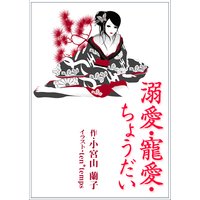 溺愛・寵愛・ちょうだい