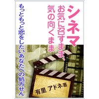シネマお気に召すまま、気の向くまま〜もっともっと恋をしたいあなたへの処方せん〜
