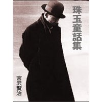 宮沢賢治珠玉童話集