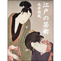江戸の芸術