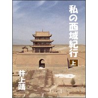 私の西域紀行(上)