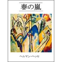 春の嵐