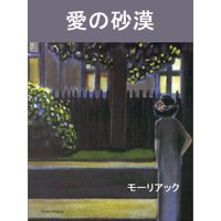 愛の砂漠