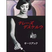 テレーズ・デスケルウ