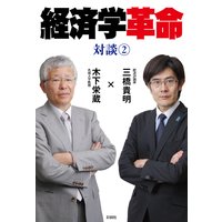 オーディオブック 対談「経済学革命」2