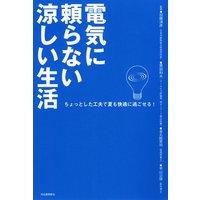 電気に頼らない涼しい生活