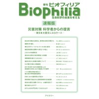 Biophilia 【速報版】 災害対策 科学者からの提言―東日本大震災にみるケース―