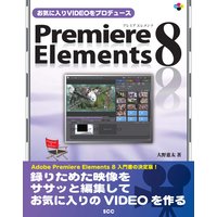 お気に入りVIDEOをプロデュース Premiere Elements 8