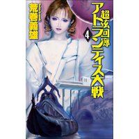 超弦回廊 アトランティス大戦4
