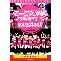 モーニング娘。&ハロー!プロジェクト very best