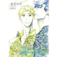 コイノヒ