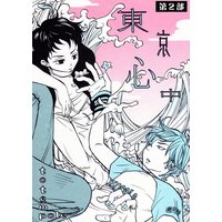 東京心中 第二部
