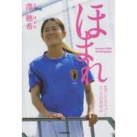 ほまれ なでしこジャパン・エースのあゆみ