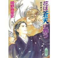 花は蒼天に舞う 桃花男子