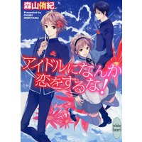 アイドルになんか恋をするな!