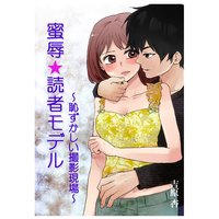 蜜辱★読者モデル〜恥ずかしい撮影現場〜