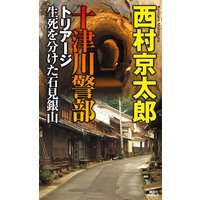 十津川警部 トリアージ 生死を分けた石見銀山