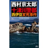 十津川警部 西伊豆変死事件