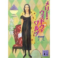 メリー・ウィドウ・ワルツ