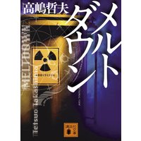 メルトダウン