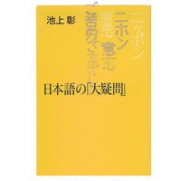 日本語の「大疑問」