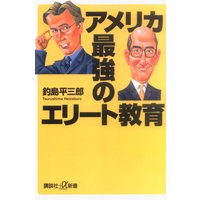 アメリカ―最強のエリート教育