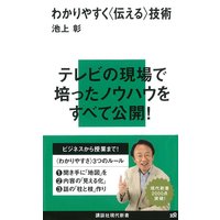 わかりやすく〈伝える〉技術