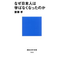 なぜ日本人は学ばなくなったのか